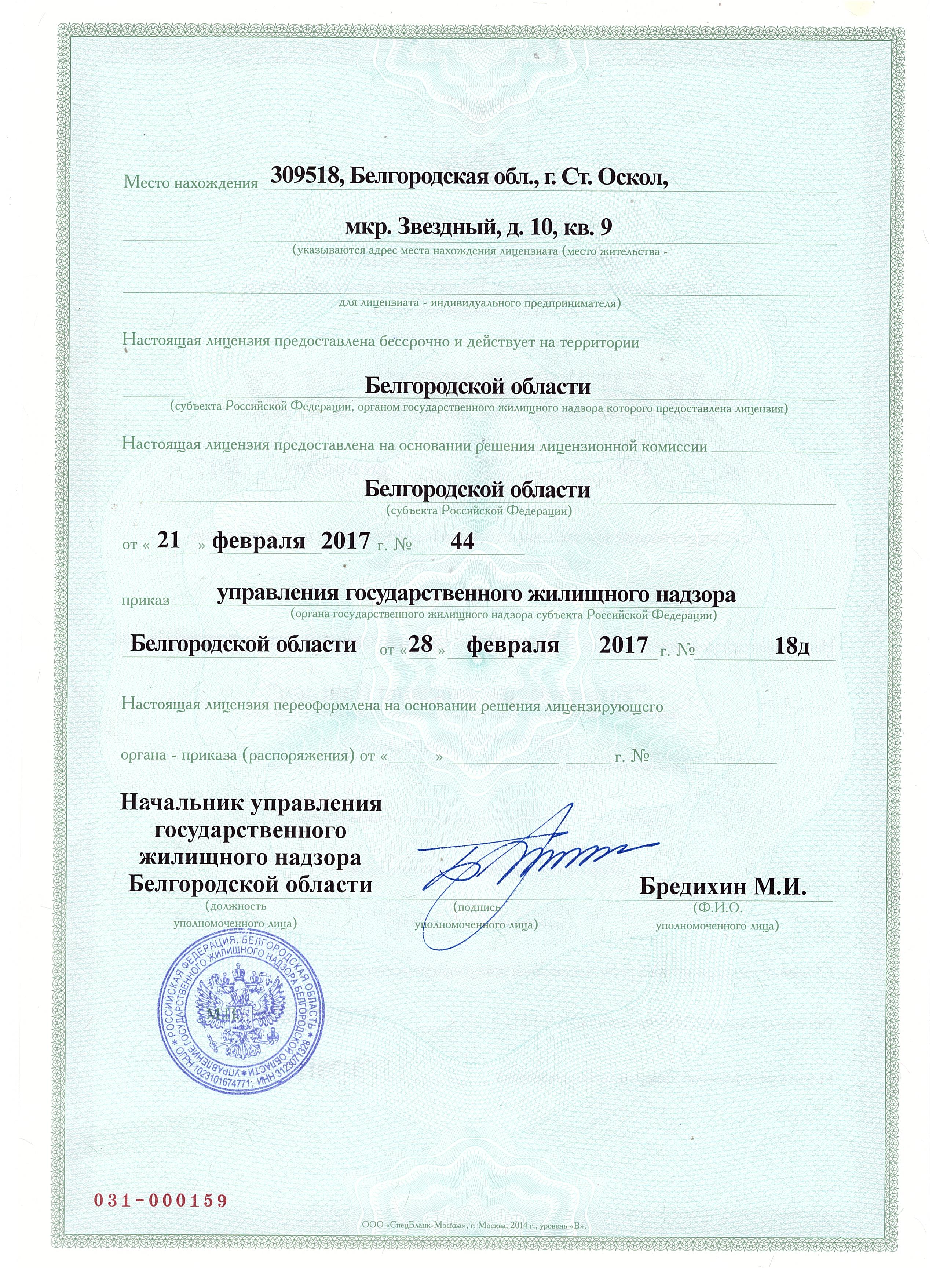 Лицензия на управление МКД №159 от 28.02.2017